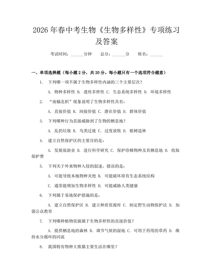 2026年春中考生物《生物多样性》专项练习及答案：(docx+pdf)免费下载
