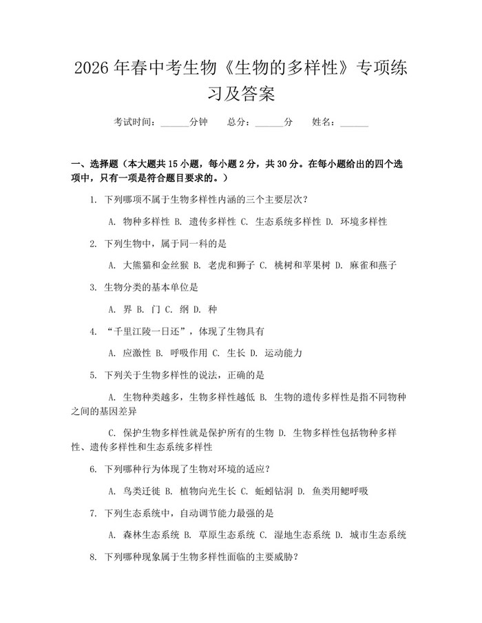 2026年春中考生物《生物的多样性》专项练习及答案:(docx+pdf)免费下载