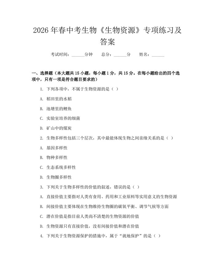 2026年春中考生物《生物资源》专项练习及答案：(docx+pdf)免费下载