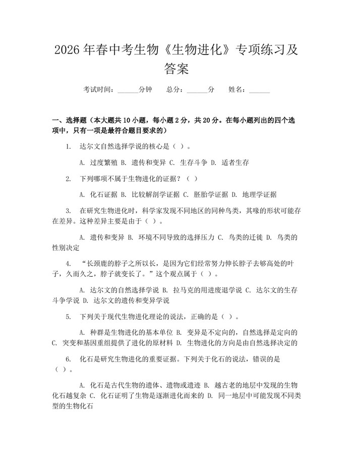 2026年春中考生物《生物进化》专项练习及答案：(docx+pdf)免费下载