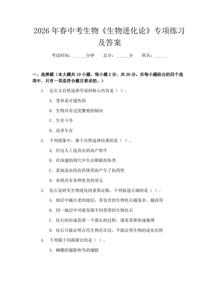 2026年春中考生物《生物进化论》专项练习及答案：(docx+pdf)免费下载