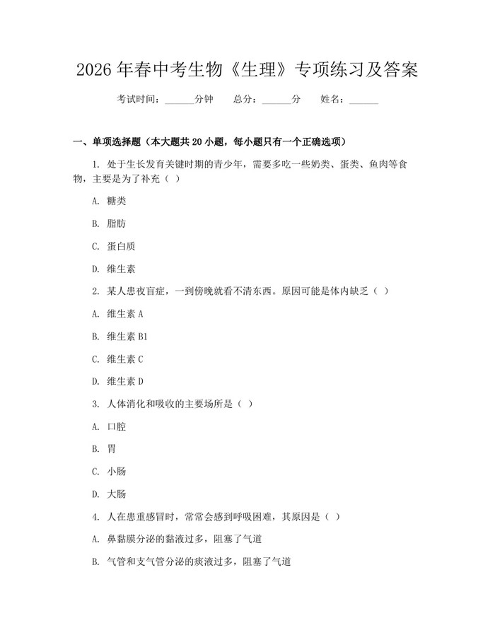 2026年春中考生物《生理》专项练习及答案：(docx+pdf)免费下载