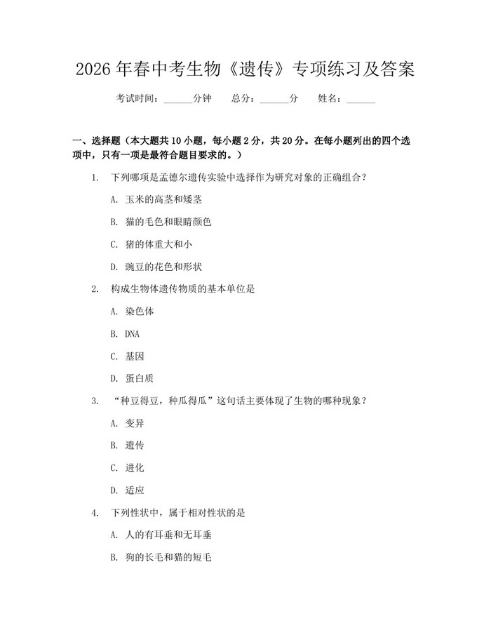 2026年春中考生物《遗传》专项练习及答案：(docx+pdf)免费下载