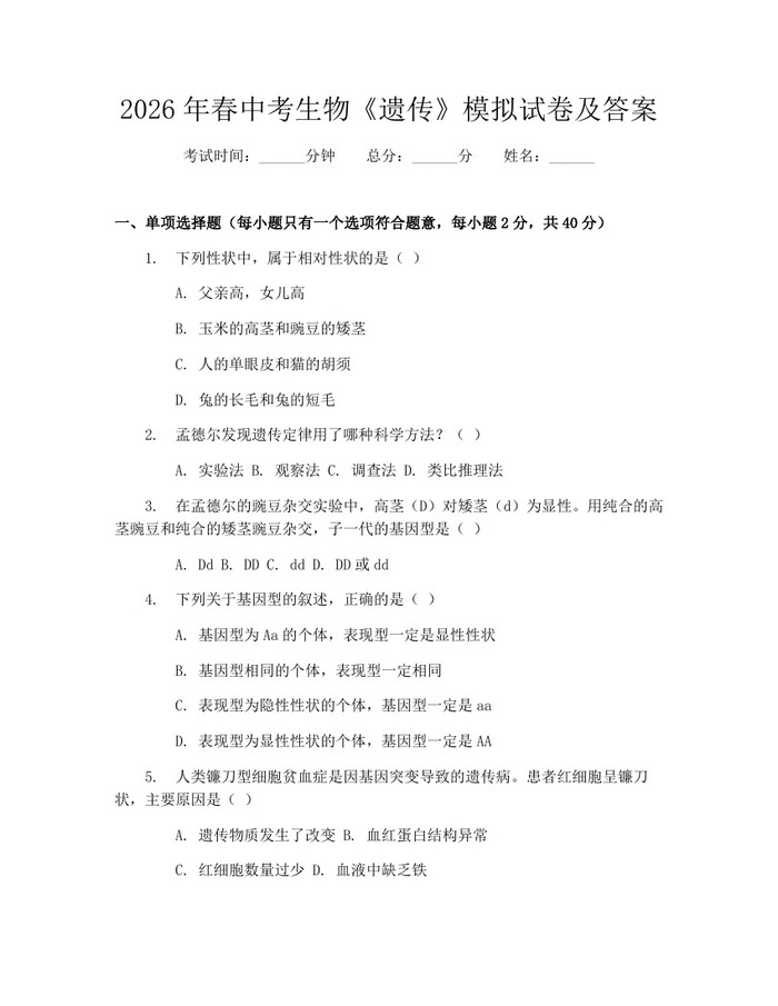 2026年春中考生物《遗传》模拟试卷及答案：(docx+pdf)免费下载