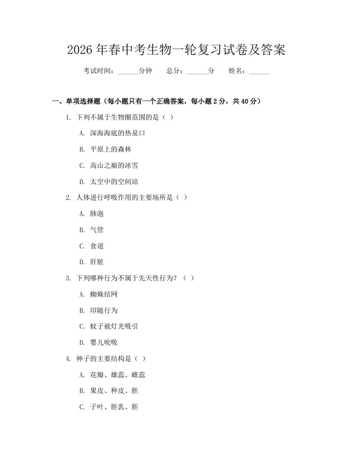 2026年春中考生物一轮复习试卷及答案：(docx+pdf)免费下载