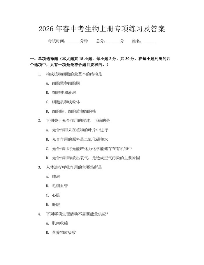 2026年春中考生物上册专项练习及答案：(docx+pdf)免费下载