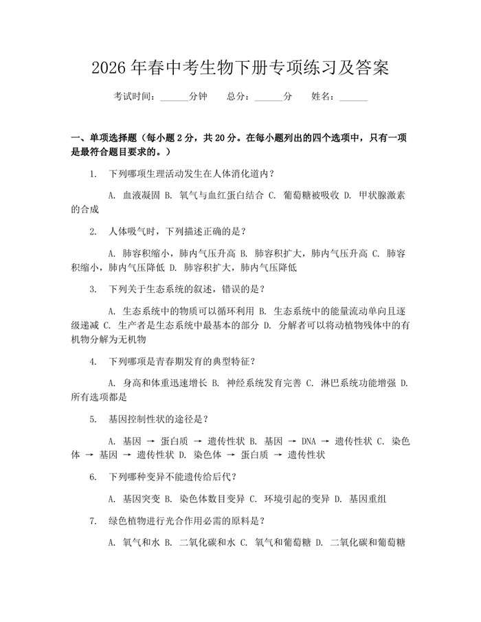 2026年春中考生物下册专项练习及答案：(docx+pdf)免费下载