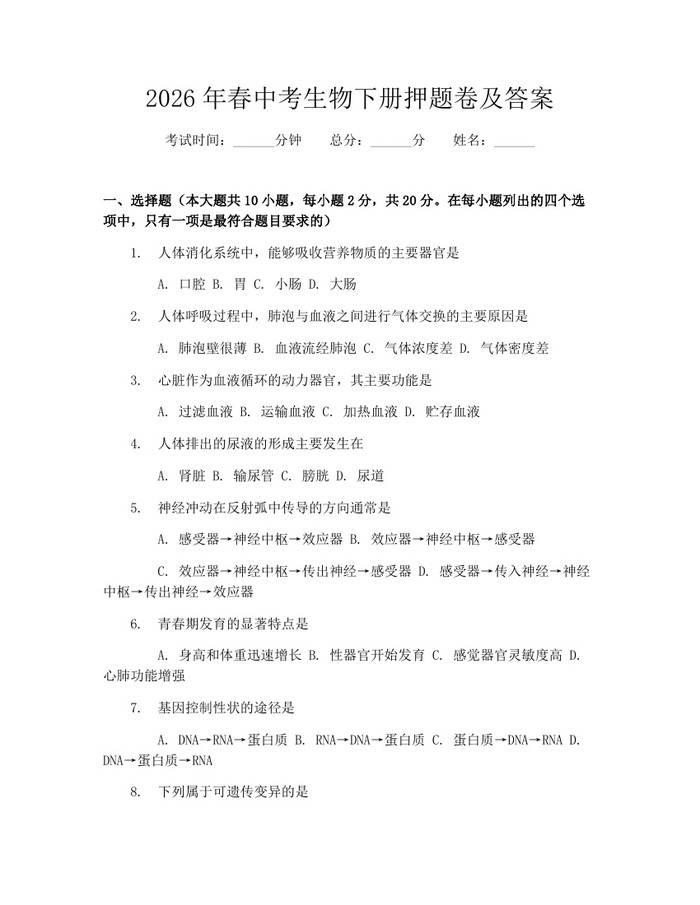 2026年春中考生物下册押题卷及答案：(docx+pdf)免费下载