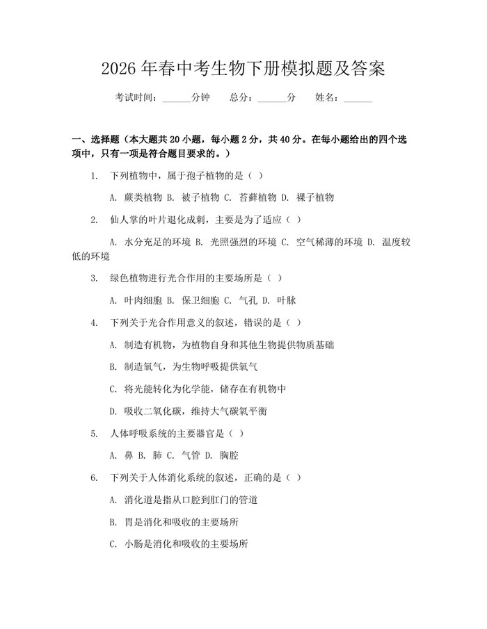 2026年春中考生物下册模拟题及答案：(docx+pdf)免费下载