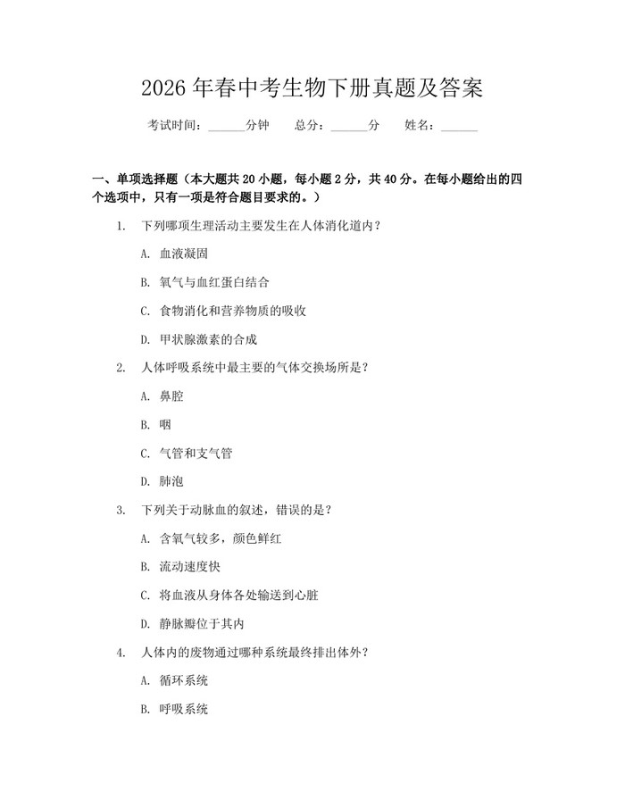 2026年春中考生物下册真题及答案：(docx+pdf)免费下载