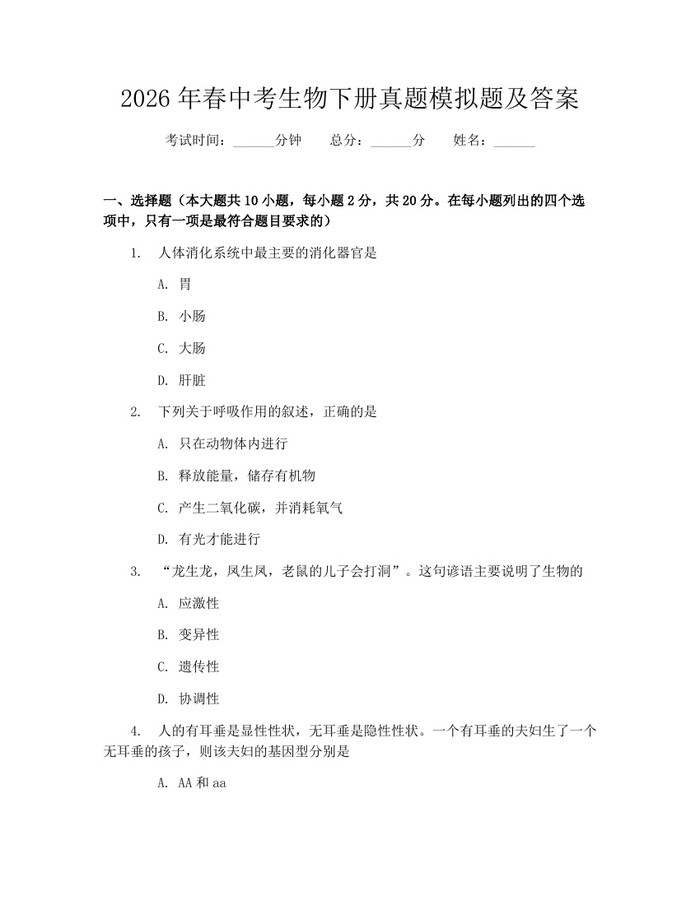 2026年春中考生物下册真题模拟题及答案:(docx+pdf)免费下载