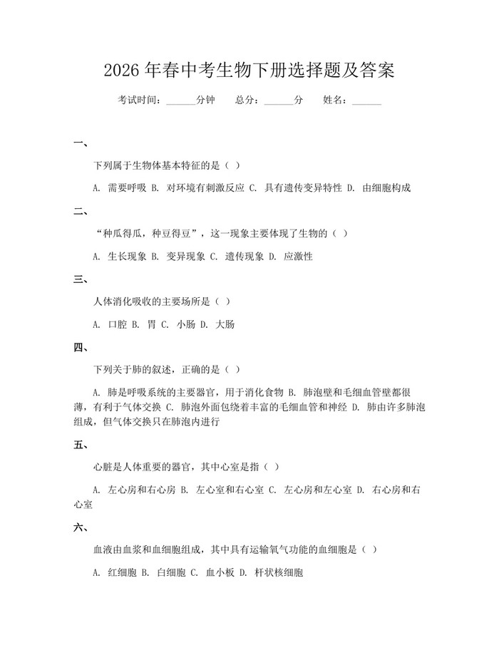 2026年春中考生物下册选择题及答案:(docx+pdf)免费下载