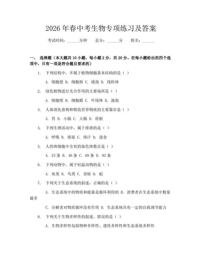 2026年春中考生物专项练习及答案：(docx+pdf)免费下载