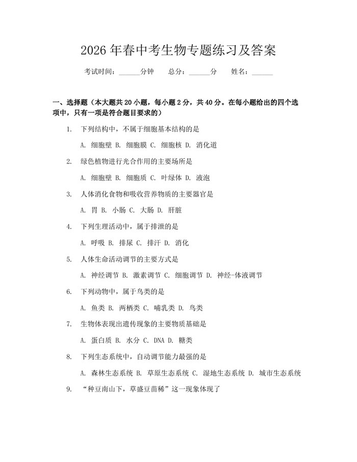 2026年春中考生物专题练习及答案：(docx+pdf)免费下载