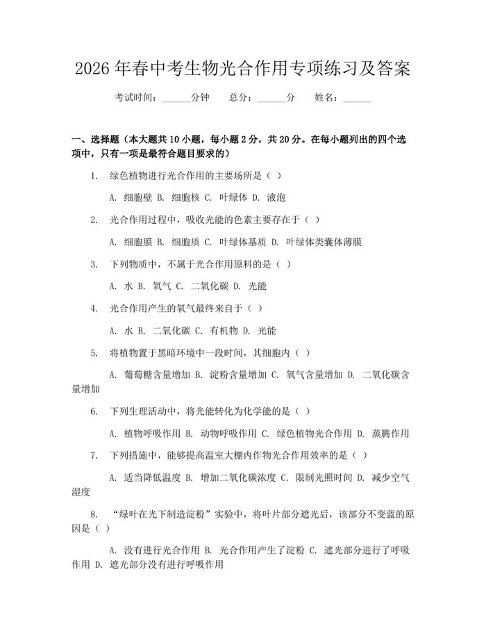 2026年春中考生物光合作用专项练习及答案：(docx+pdf)免费下载
