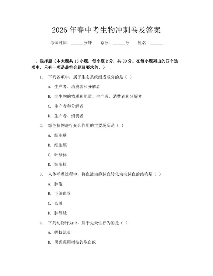 2026年春中考生物冲刺卷及答案：(docx+pdf)免费下载