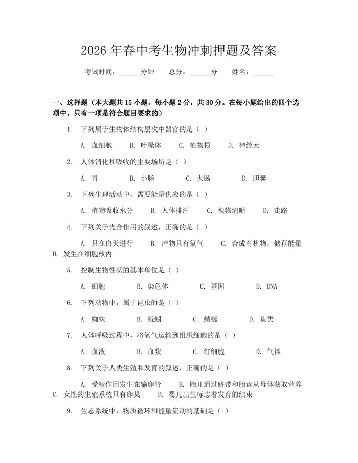 2026年春中考生物冲刺押题及答案：(docx+pdf)免费下载