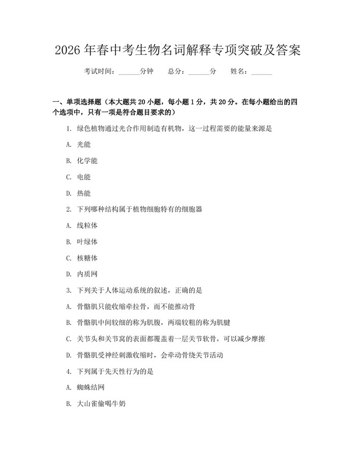 2026年春中考生物名词解释专项突破及答案：(docx+pdf)免费下载