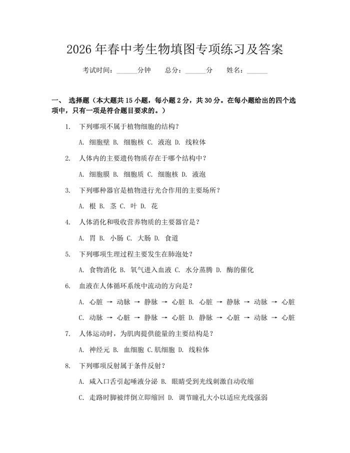 2026年春中考生物填图专项练习及答案：(docx+pdf)免费下载