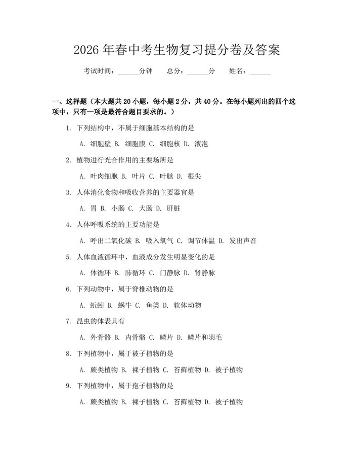 2026年春中考生物复习提分卷及答案：(docx+pdf)免费下载