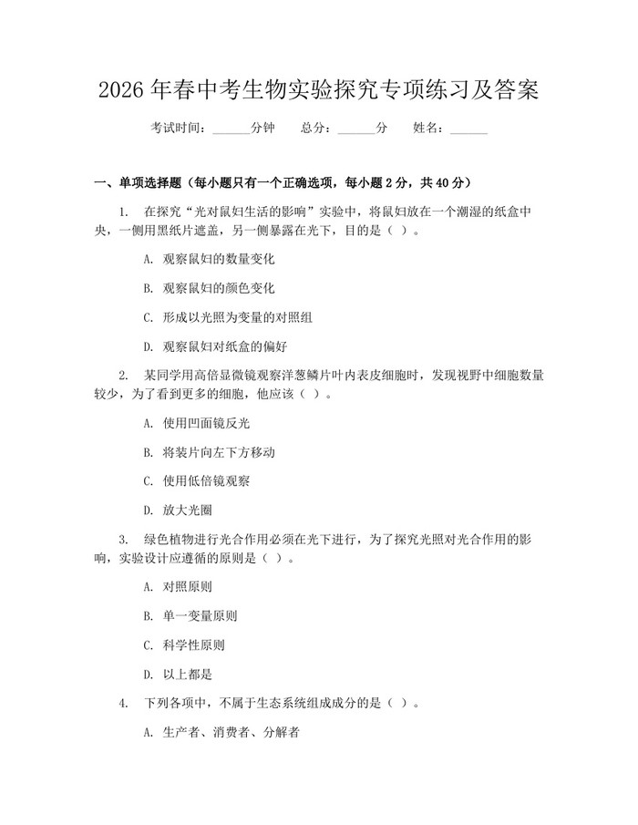 2026年春中考生物实验探究专项练习及答案：(docx+pdf)免费下载