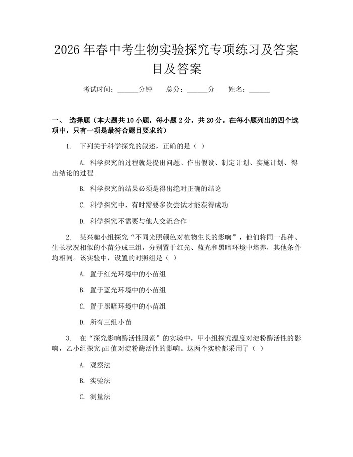 2026年春中考生物实验探究专项练习及答案目及答案：(docx+pdf)免费下载