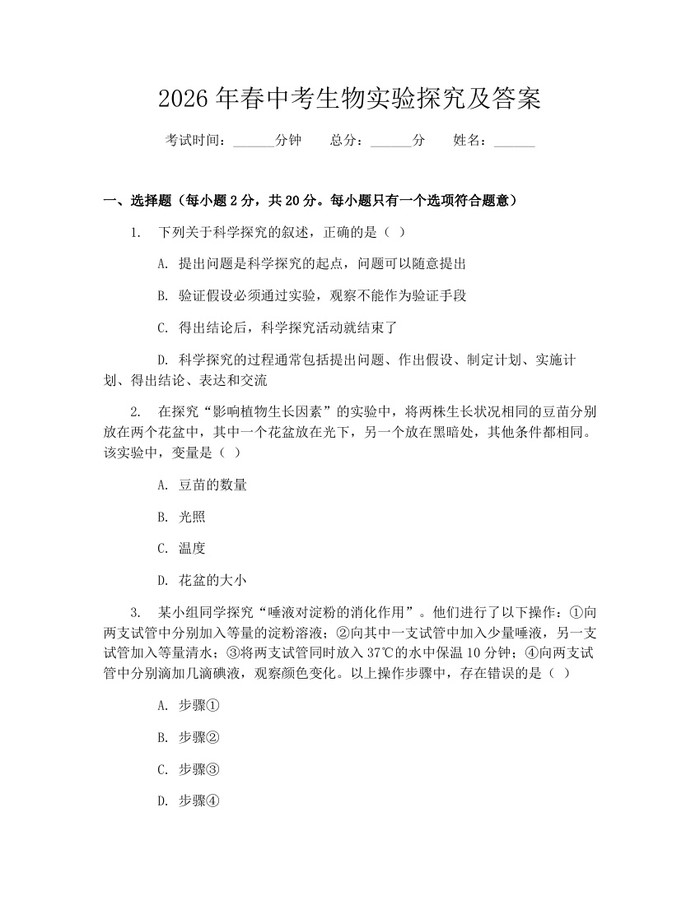 2026年春中考生物实验探究及答案：(docx+pdf)免费下载