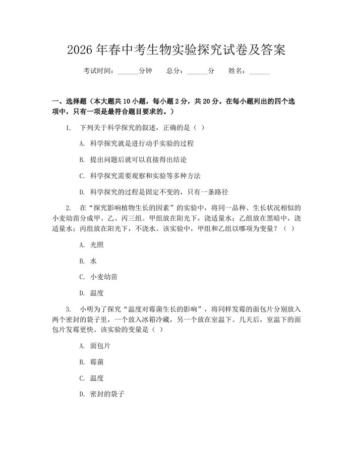 2026年春中考生物实验探究试卷及答案：(docx+pdf)免费下载