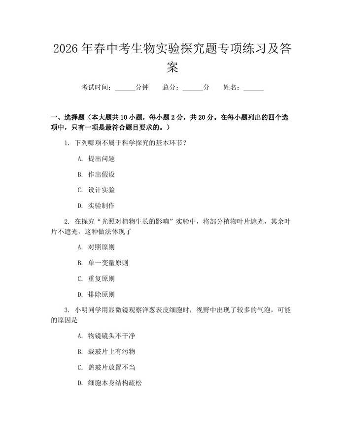2026年春中考生物实验探究题专项练习及答案：(docx+pdf)免费下载