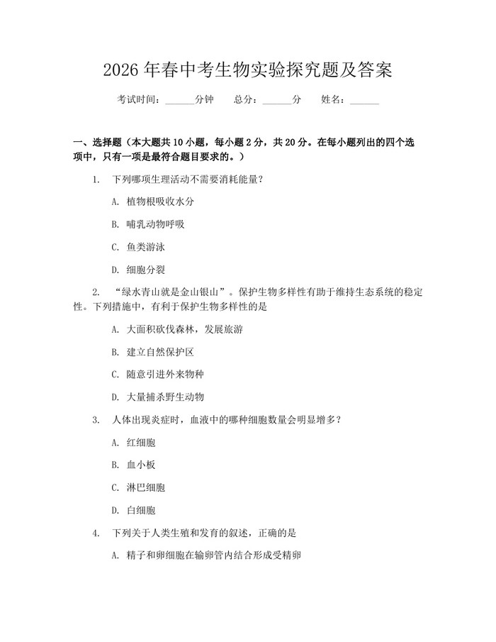 2026年春中考生物实验探究题及答案：(docx+pdf)免费下载