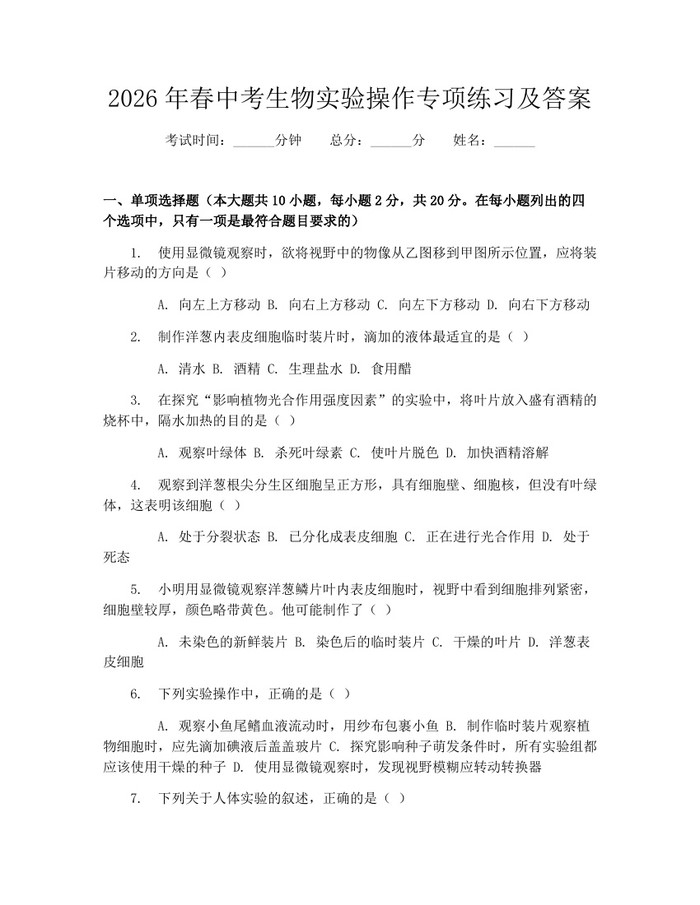 2026年春中考生物实验操作专项练习及答案：(docx+pdf)免费下载