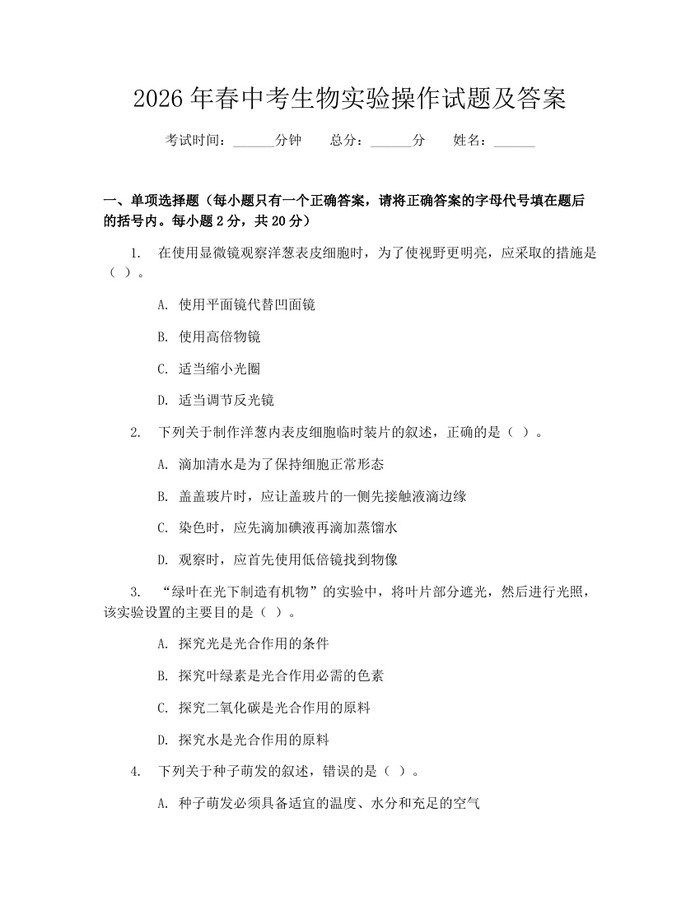 2026年春中考生物实验操作试题及答案：(docx+pdf)免费下载