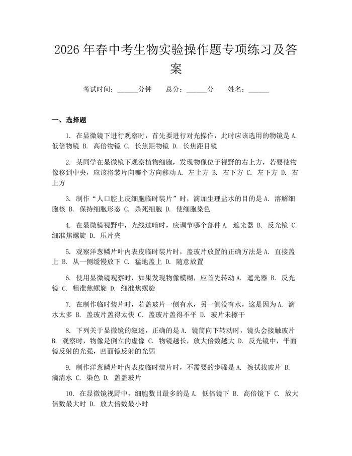 2026年春中考生物实验操作题专项练习及答案：(docx+pdf)免费下载
