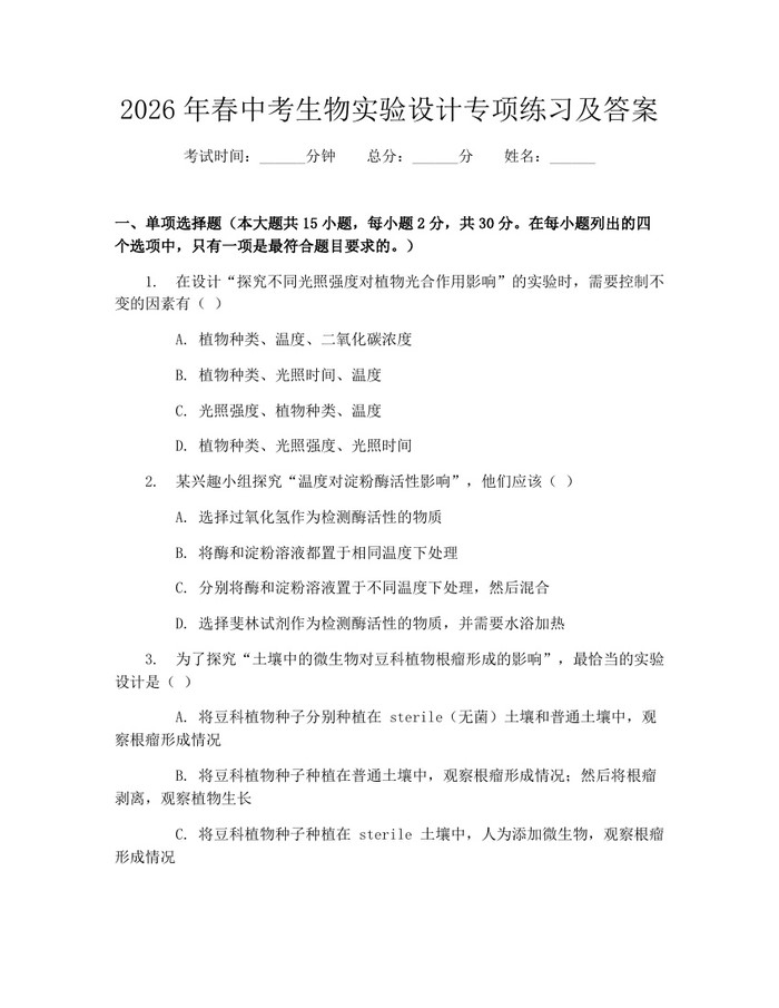 2026年春中考生物实验设计专项练习及答案：(docx+pdf)免费下载