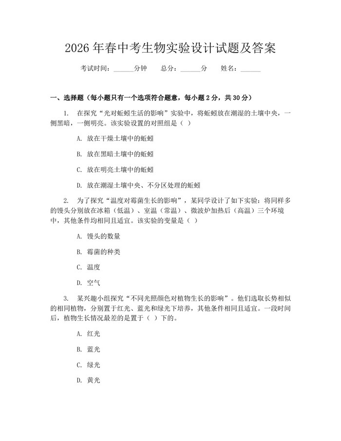 2026年春中考生物实验设计试题及答案：(docx+pdf)免费下载
