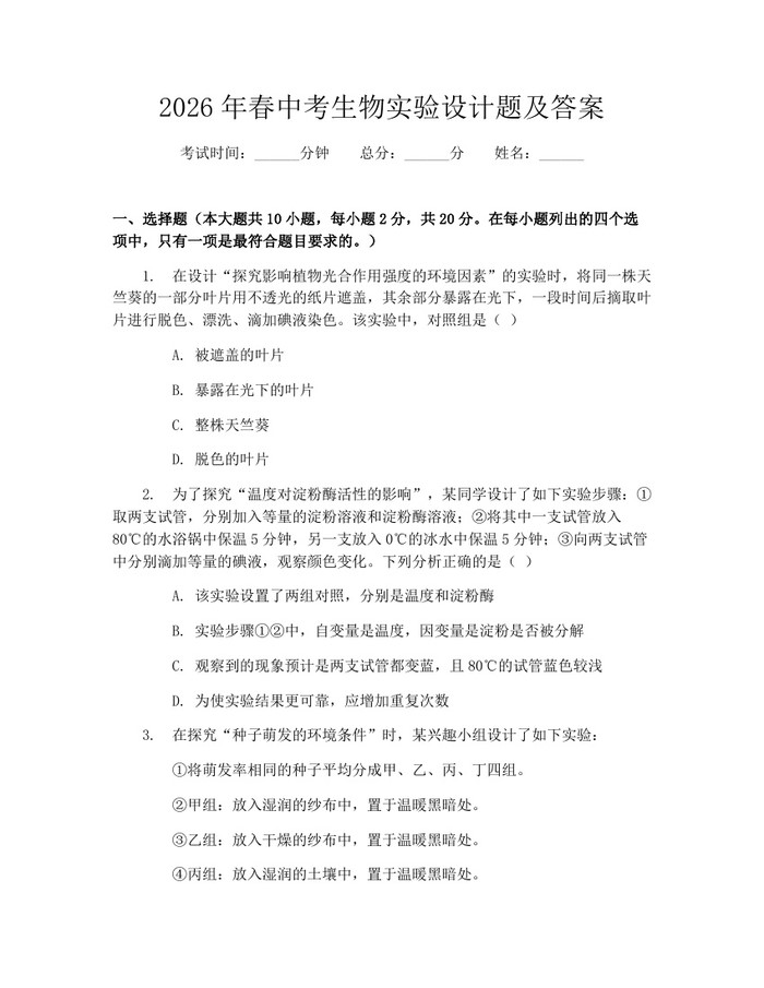 2026年春中考生物实验设计题及答案：(docx+pdf)免费下载