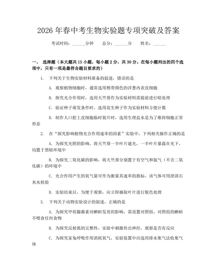 2026年春中考生物实验题专项突破及答案：(docx+pdf)免费下载