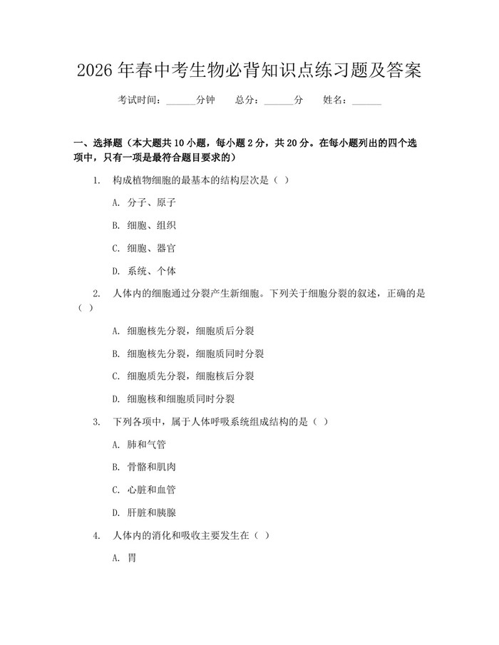 2026年春中考生物必背知识点练习题及答案：(docx+pdf)免费下载
