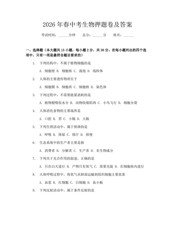 2026年春中考生物押题卷及答案:(docx+pdf)免费下载