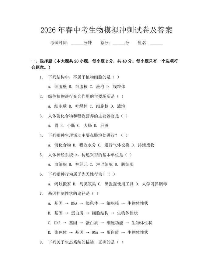 2026年春中考生物模拟冲刺试卷及答案：(docx+pdf)免费下载
