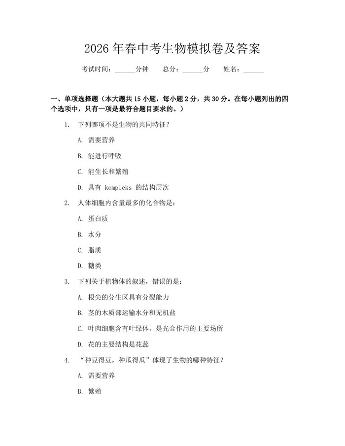 2026年春中考生物模拟卷及答案：(docx+pdf)免费下载