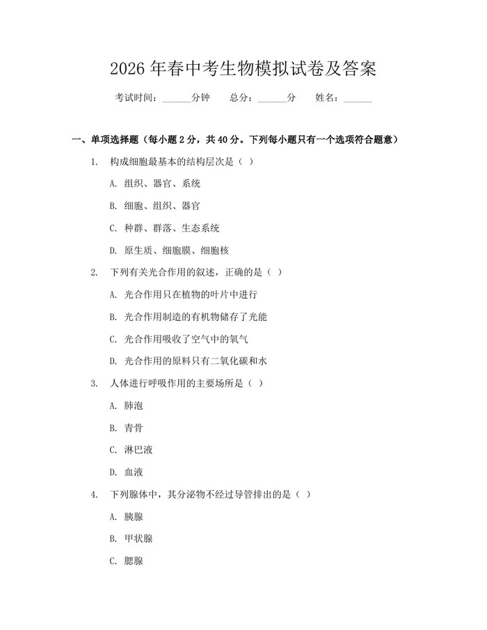 2026年春中考生物模拟试卷及答案：(docx+pdf)免费下载