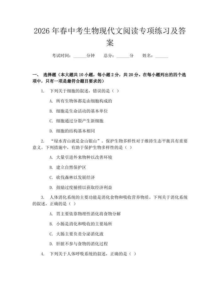2026年春中考生物现代文阅读专项练习及答案：(docx+pdf)免费下载