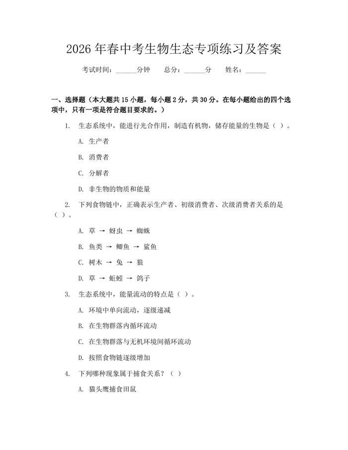 2026年春中考生物生态专项练习及答案：(docx+pdf)免费下载