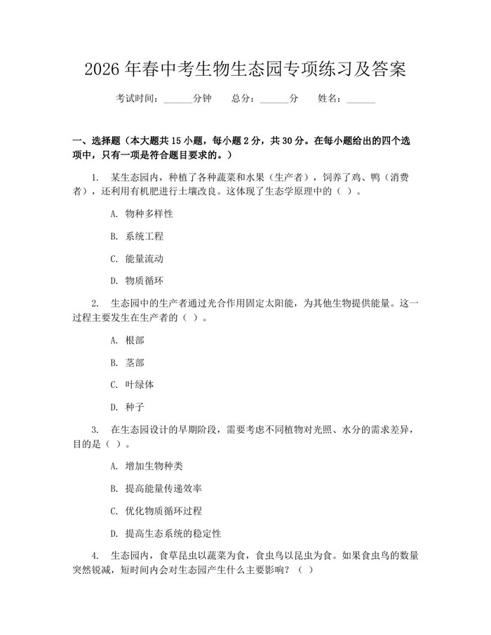 2026年春中考生物生态园专项练习及答案：(docx+pdf)免费下载