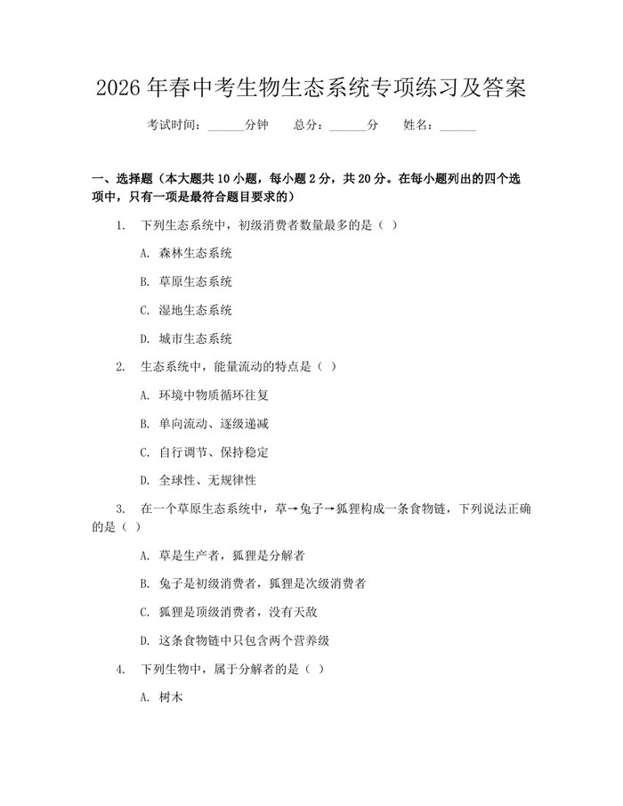 2026年春中考生物生态系统专项练习及答案：(docx+pdf)免费下载