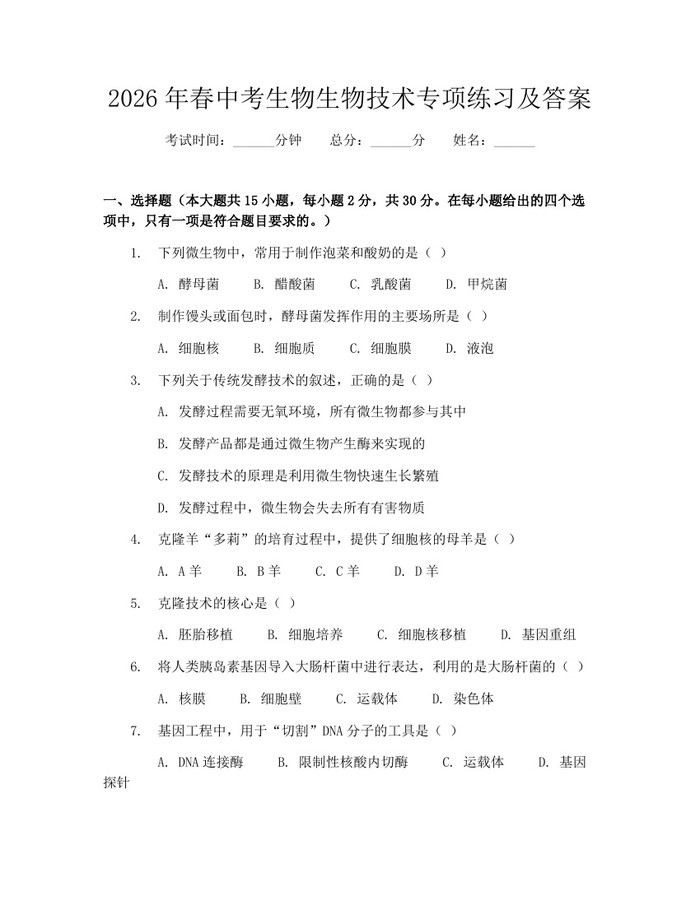 2026年春中考生物生物技术专项练习及答案：(docx+pdf)免费下载