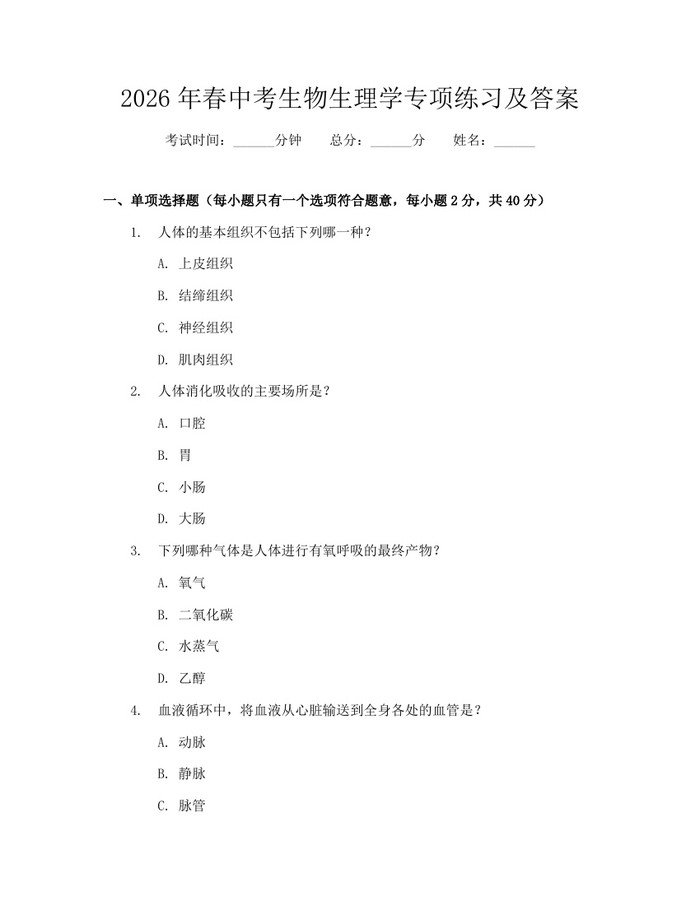 2026年春中考生物生理学专项练习及答案：(docx+pdf)免费下载