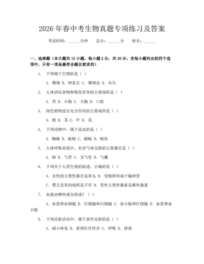 2026年春中考生物真题专项练习及答案：(docx+pdf)免费下载