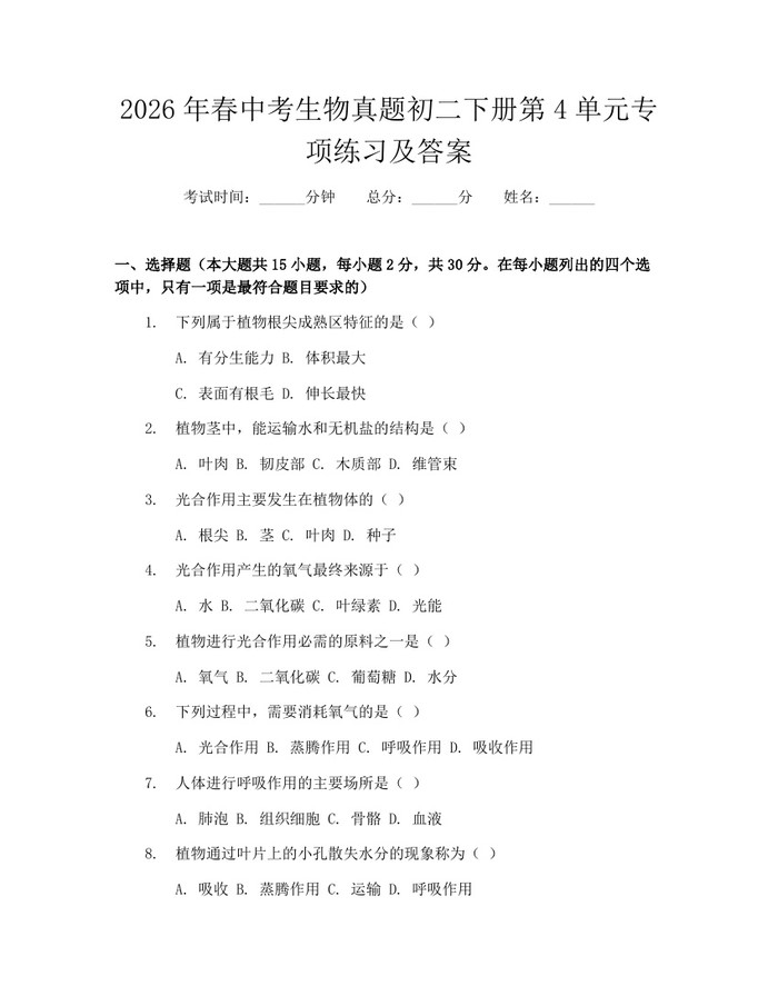 2026年春中考生物真题初二下册第4单元专项练习及答案：(docx+pdf)免费下载